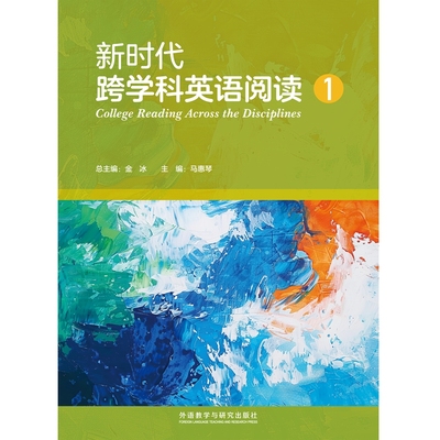外研社 新时代跨学科英语阅读1教材课本学生用书 9787521362367 外语教学与研究出版社 新时代跨学科英语阅读