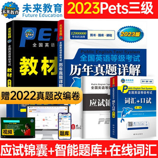 口试第三级附赠应试锦囊 全真模拟试卷pets3词汇 公共英语三级备考2023全国英语等级考试历年真题详解 正版