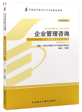 备考2021年自考教材00154 0154 08819 8819企业管理咨询 2012年版丁栋虹外语教学与研究出版社 企业管理咨询与诊断
