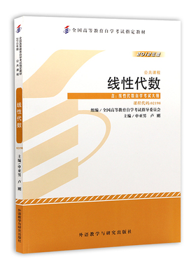 现货自考教材 2198 02198 线性代数 附自学考试大纲 2012年版申亚男外语教学与研究出版社书籍