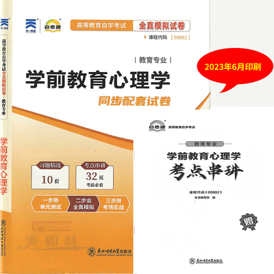 自考通试卷自学考试同步配套试卷 00882 学前教育心理学全真模拟试卷 教育专业自考考试模拟预测真题试卷 赠考前考点串讲