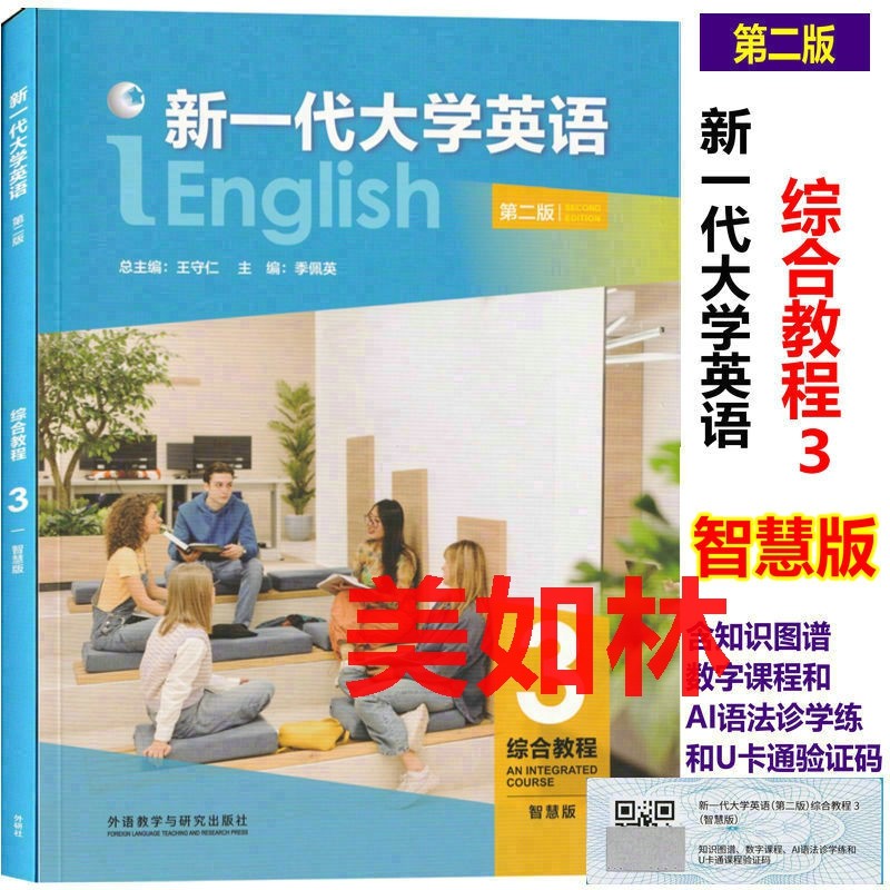 新一代大学英语第二版综合教程3智慧版9787521362930含激活码 总主编王守仁 9787521362930新一代大学英语第2版1234自选