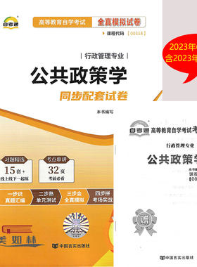 自考通试卷全新正版00318 0318公共政策学自考通全真模拟试卷 附自学考试历年真题含真题串讲手册 自考试卷