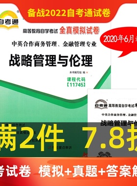 自考通试卷 代码11745  战略管理与伦理 全真模拟试卷 附带串讲 全国高等教育自学考试 中英合作商务管理 金融管理 本科试卷