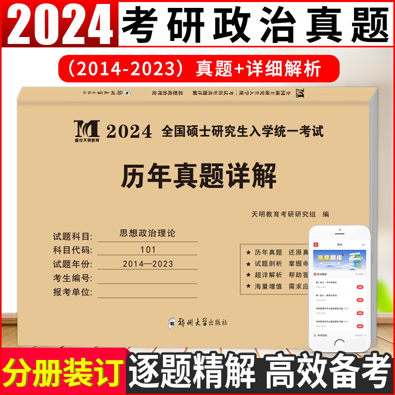现货正版2024考研政治历年真题详解 思想政治理论2014-2023十年真题演练试卷版考研政治真题真练 考研历年真题详解 自选属于什么档次？