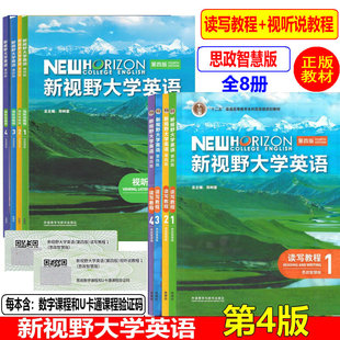 新视野大学英语第四版视听说教程1234读写教程含激活码 理解当代中国综合教程12 新视野大学英语第三版综合训练1 2 3 4 自选