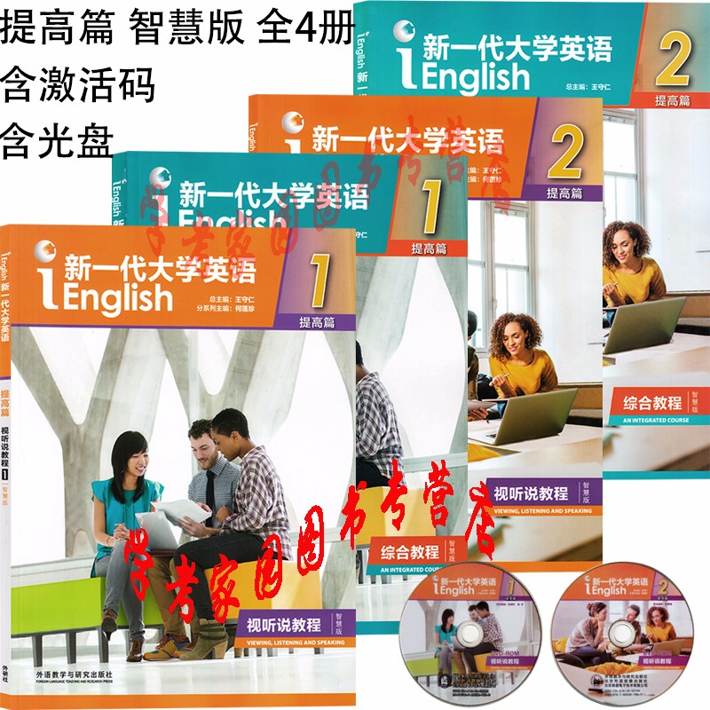 新一代大学英语提高篇智慧版全套4册提高篇综合教程智慧版1+2提高篇视听说教程智慧版1+2含盘每册含2个激活码王守仁外研社