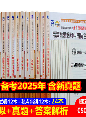 自考通 汉语言文学专科 12册 自考汉语言文学 050114修公共课 汉语言文学自考历年真题试卷 串讲 搭汉语言文学自考教材