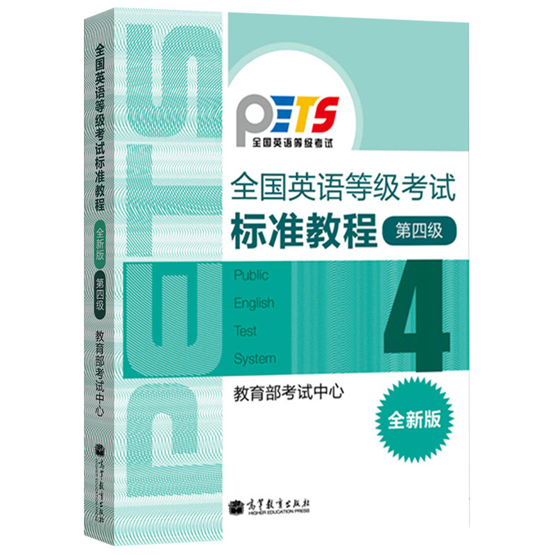 高教版2023年全国英语等级考试标准教程第四级第4级全新版高等教育出版社公共英语四级教材 PETS4级教程公共英语教材考试用书_虎窝淘