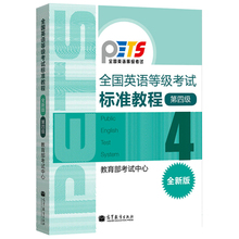 高教版2023年全国英语等级考试标准教程 第四级第4级 全新版 高等教育出版社 公共英语四级教材 PETS4级教程 公共英语教材考试用书