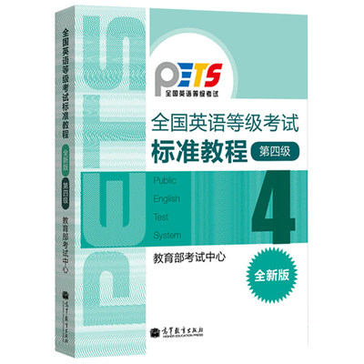 高教版2024年全国英语等级考试标准教程 第四级第4级 全新版 高等教育出版社 公共英语四级教材 PETS4级教程 公共英语教材考试用书