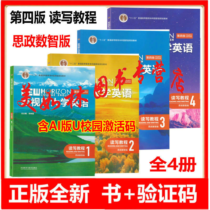 正版新书 新视野大学英语第四版读写教程1234 思政数智版 含激活码 郑树棠 外研社