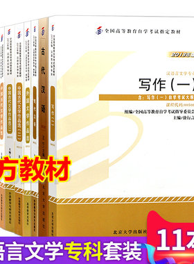 自考教材全套 2021年公共课用书 汉语言专业专科050114 适合多省