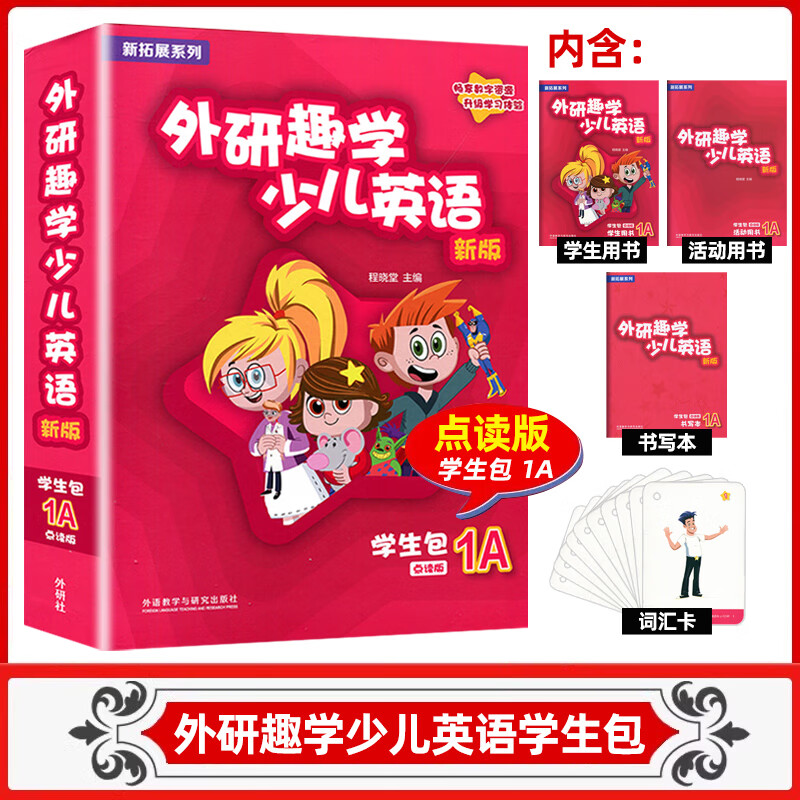 外研趣学少儿英语新版