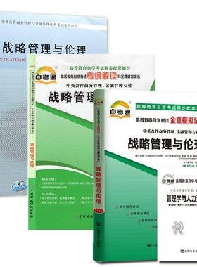 自考教材11745战略管理与伦理 自考教材 自考通考纲解读 自考通全真模拟试卷 含考点串讲 全套3本