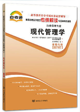 自考通辅导书 高等教育自学考试考纲解读 现代管理学00107 0107行政管理学自考辅导书考纲解读 配套2018年新版教材  现代管理学