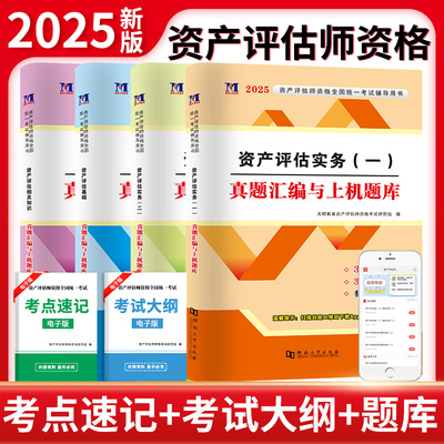 2025年资产评估师真题汇编与上机题库资产评估教材同步题库评估师资产历年真题模拟卷应试指导资产评估相关知识实务一二基础