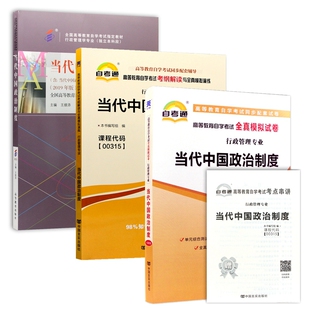 全套4本自学考试0315 00315当代中国政治制度教材自考通考纲解读题库章节练习自考通全真模拟试卷赠考点串讲手册宝典行政管理专业
