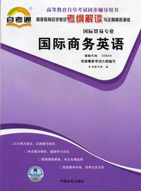 全新正版 05844 5844国际商务英语 自考通考纲解读自学考试同步辅导 配套中国人民大学出版社王学文自考教材 翰林颂图书自考书店