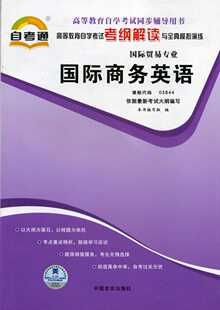 全新正版 05844 5844国际商务英语 自考通考纲解读自学考试同步辅导 配套中国人民大学出版社王学文自考教材 翰林颂图书自考书店