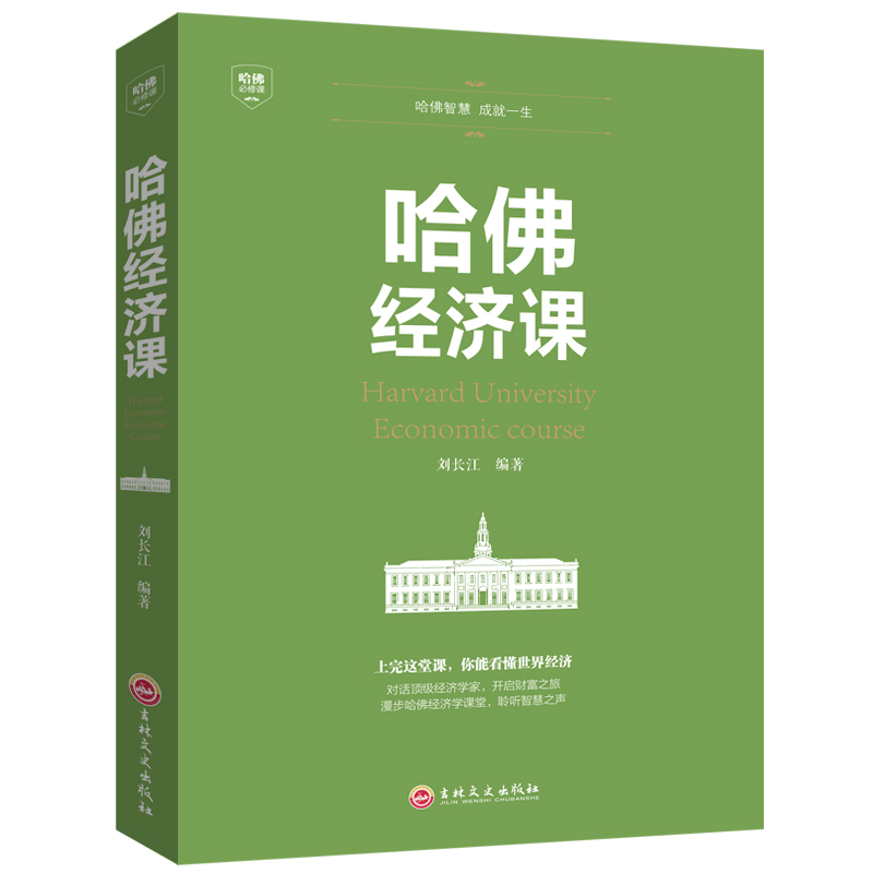 正版书 哈佛经济课 受欢迎的金融投资理财书籍 经济大趋势 货币战争期货基金股票 畅销金融基础学经济学书籍 每天学点实用的经济学