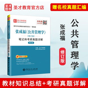 【圣才】张成福公共管理学修订版笔记和考研真题详解第二版备战2021考研教材配套辅导 赠电子书礼包