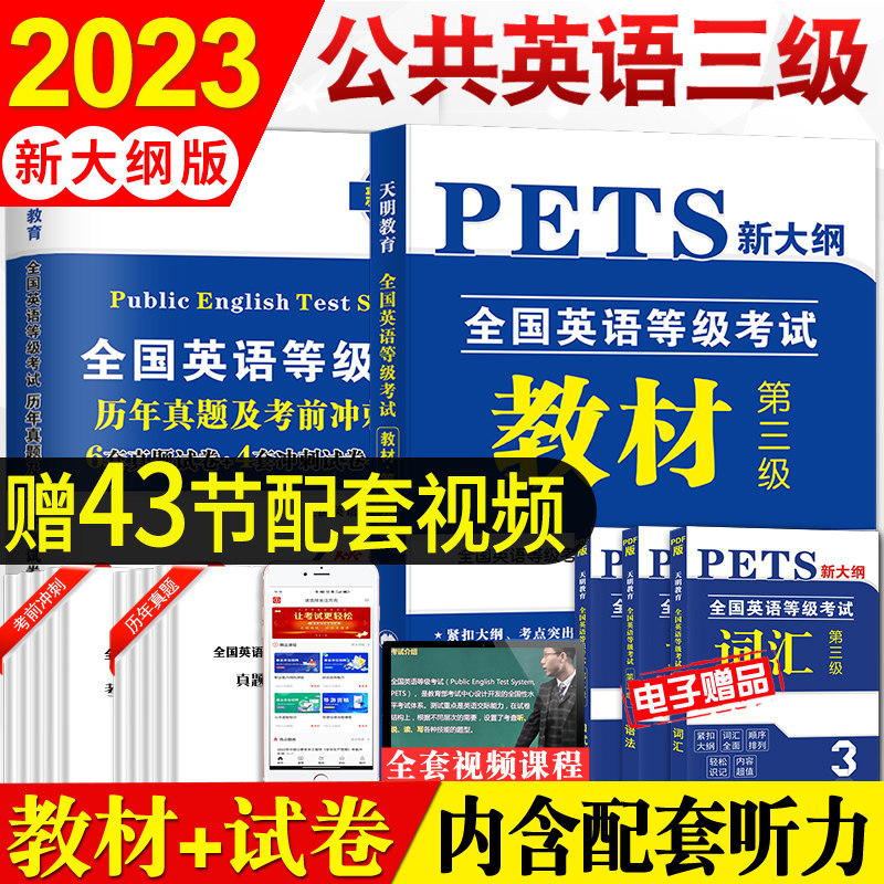 新版2023年公共英语三级教材