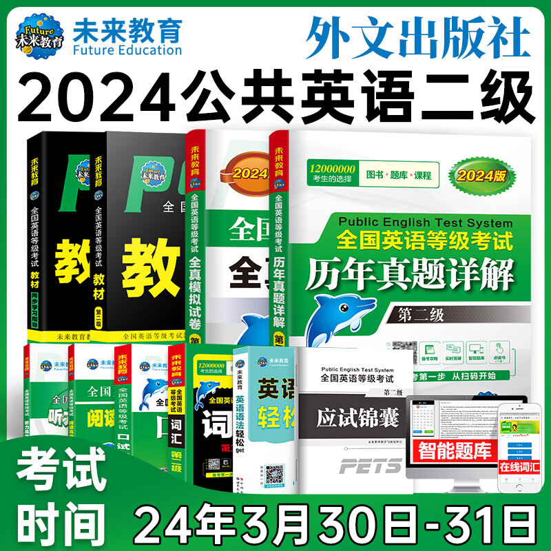 2024年全国公共英语等级考试二级PETS2教材指导+模拟试卷+历年真题+听力+词汇口试阅读写作包邮 全套8册