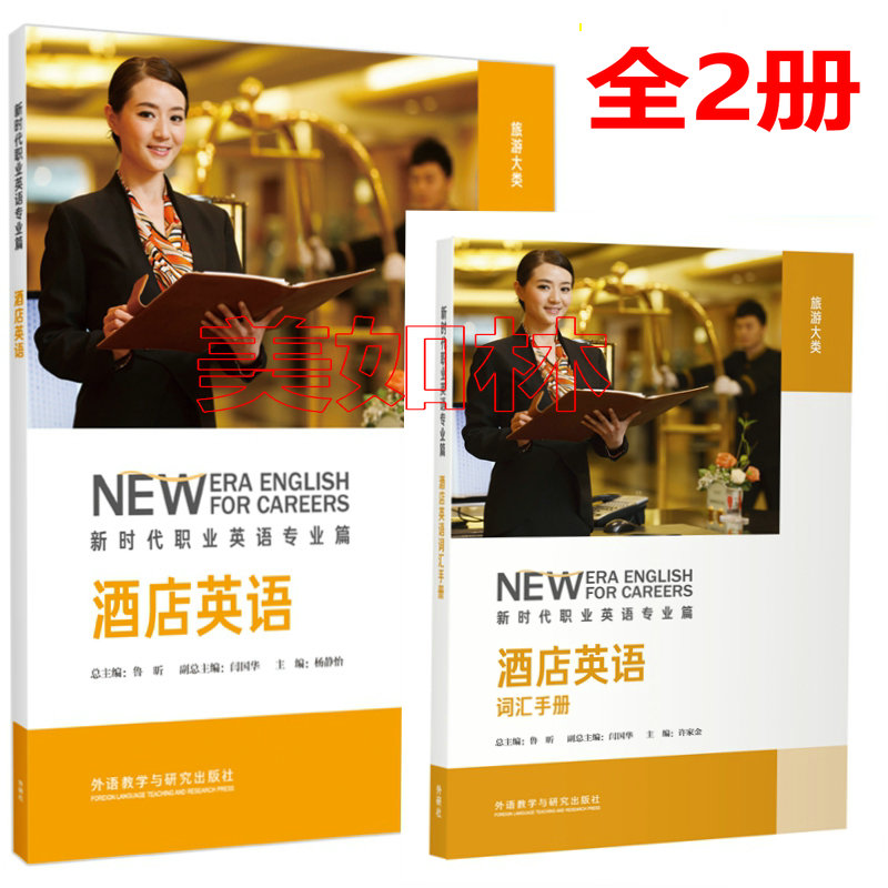 正版 新时代职业英语专业篇 酒店英语 学生用书教材+酒店英语词汇手册 行业篇 第三版 酒店英语12 鲁昕 闫国华 杨静怡 外研社