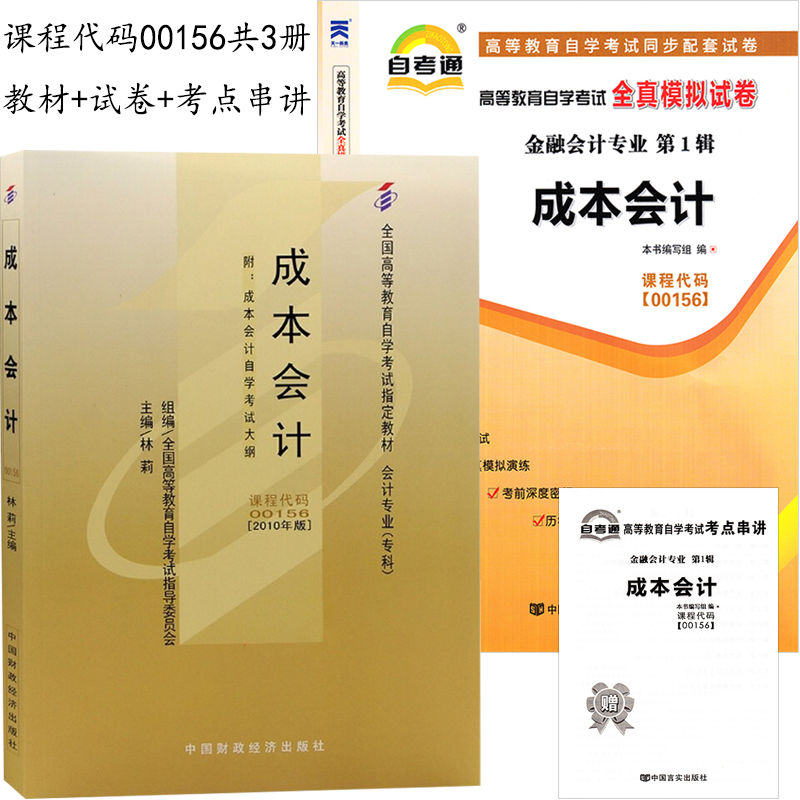 全套3本自学考试0156 00156成本会计教材自考通全真模拟试卷附历年真题赠考点串讲 自考会计专业辅导练习训练题库