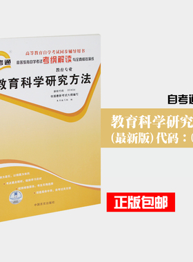 备考2021 全新正版 00456 0456教育科学研究方法 自考通考纲解读 自学考试同步辅导 配套2016年版刘志军高等教育出版社自考教材
