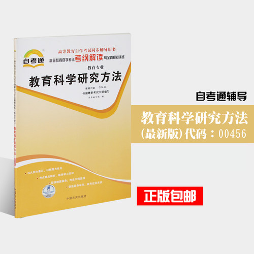 备考2021 全新正版 00456 0456教育科学研究方法 自考通考纲解读 自学考试同步辅导 配套2016年版刘志军高等教育出版社自考教材