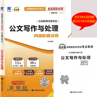 备考2024年自考通试卷 正版自考00341公文写作与处理自考全真通模拟试卷赠考点串讲小抄掌中宝小册子附考试历年真题