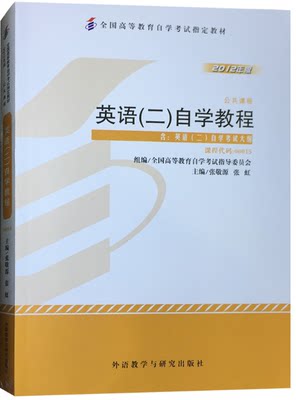 英语二自考教材 0015 00015 英语二自学教程2012年版全国高等教育