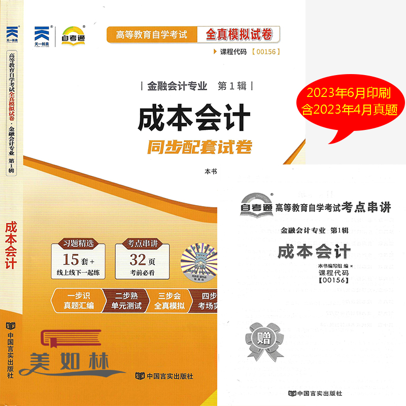 自考通试卷00156 0156 27987 27008成本会计 自考通全真模拟试卷 赠考点串讲小本册子 附自学考试历年真题
