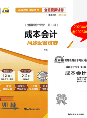 自考通试卷00156 0156 27987 27008成本会计 自考通全真模拟试卷 赠考点串讲小本册子 附自学考试历年真题