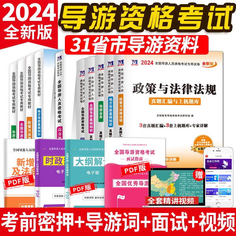 新版2024年全国导游证资格证考试教材含历年真题库模拟试卷高分题库第八版地方导游基础知识业务政策与法律法规导游证考试教材