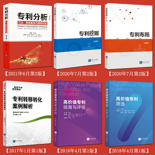 全套6本 专利分析/专利挖掘/专利布局/高价值专利培育与评估/专利筛选 检索可视化报告撰写马天旗知识产权书籍