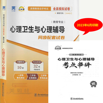 自考通试卷00465 0465心理卫生与心理辅导全真模拟密押试卷含答案解析 考点串讲手册 教育专业