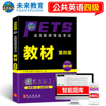 备考2025年全国英语等级考试教材 第四级 PETS-4 公共英语4级 全国英语等级考试4 全国英语等级考试教材附光盘2022
