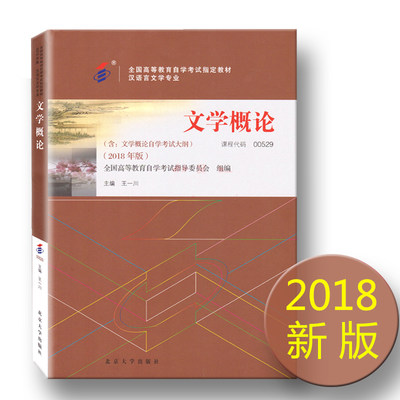 备考2021年自考教材 0529 00529 文学概论(一) （附大纲）王一川201