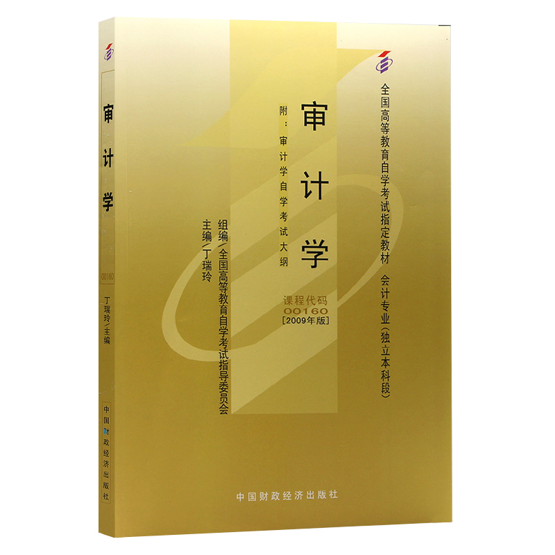 备考2021年全新正版自考教材00160 0160审计学丁瑞玲2009年版中国
