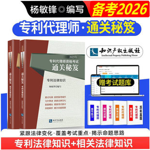 备考2026年专利代理师资格考试通关秘笈 2本套 专利法律知识 相关法律知识 杨敏锋 新法修改后版2025专利人资格考试教材 通关秘籍