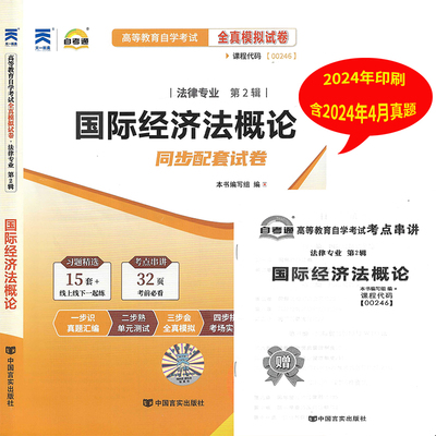 自考通试卷 自学考试试卷00246 0246国际经济法概论自考通全真模拟试卷 含历年真题卷串讲手册 配套新版自考教材
