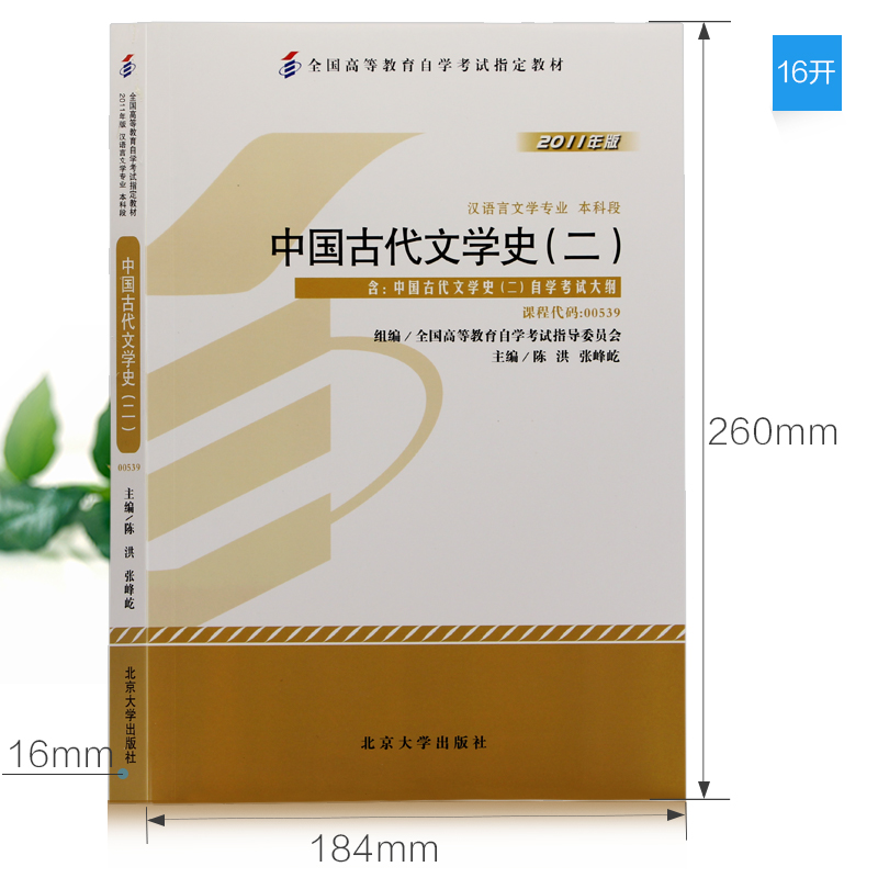 备考2023年 全新正版自考教材00539 0539中国古代文学史二 陈洪