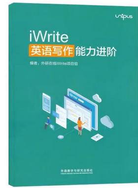 正版  iWrite英语写作能力进阶 含验证码 激活码9787521318807 外语教学与研究出版社