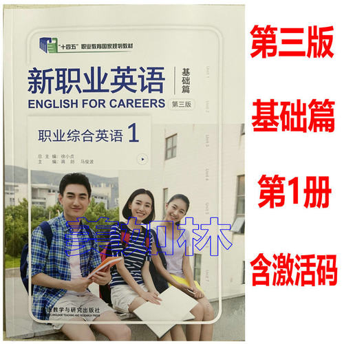 职业综合英语1（第三版）基础篇