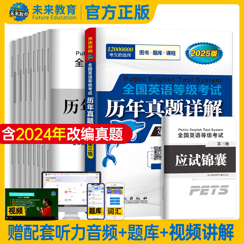 2025年公共英语三级历年真卷详解