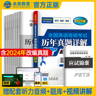 未来教育2025年公共英语三级历年真卷详解pets3真题全国英语等级考试用书真题可搭配PETS3级教材同步学习指导模拟卷