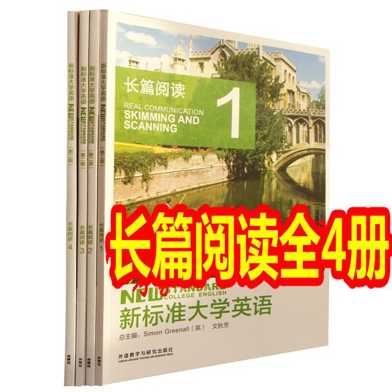 新标准大学英语第二版长篇阅读1长篇阅读2长篇阅读3长篇阅读4 全套4本 含激活码 文秋芳 外研社 新标准大学英语第二版自选怎么样,好用不?
